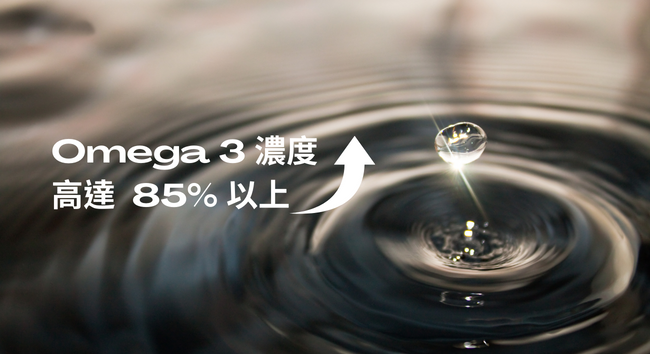 omega-3-濃度高達-85%-以上